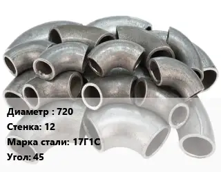 Отвод стальной 720х12 Сталь: 17Г1С Угол:45 секционный ГОСТ: ОСТ 36-21-77